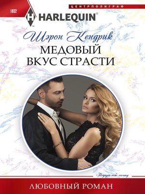 cover image of Медовый вкус страсти